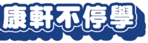 康軒自學網
